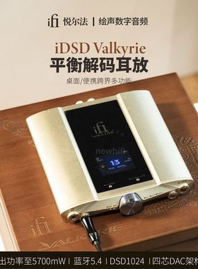 iFi悦尔法iDSD Valkyrie女武神桌面多功能旗舰平衡解码耳放DSD512
