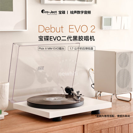 Pro-ject宝碟Debut Carbon EVO2复古黑胶唱机EVO2二代家用