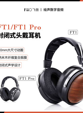 FiiO/飞傲FT1 PRO开放式平板头戴耳机HiFi高保真有线大耳发烧耳机