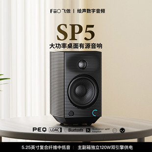 飞傲SP5专业发烧级有源HIFI高保真高端音响电脑监听蓝牙音箱 FiiO