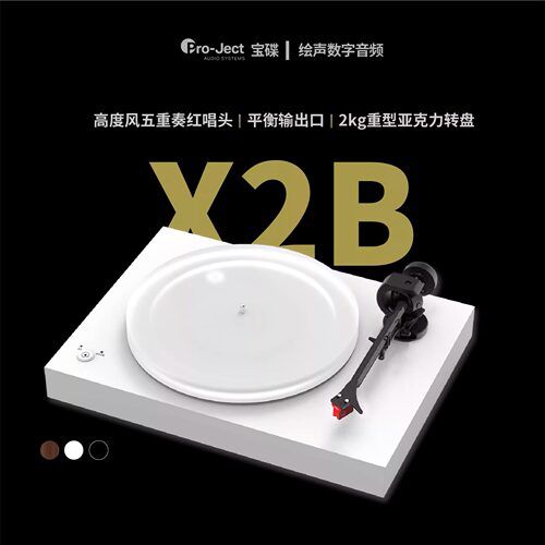 宝碟X2黑胶唱机标配高度风唱头