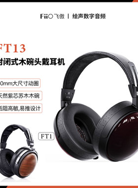 FiiO/飞傲FT13封闭式HIFI头戴耳机FT1 北美胡桃木FT1Pro有线监听