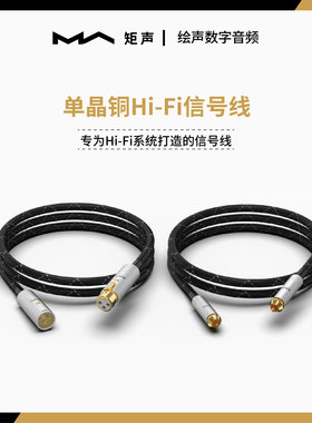 矩声 Matrix单晶铜Hi-Fi信号线铝合金插头XLR RCA 1m/2.5m升级线