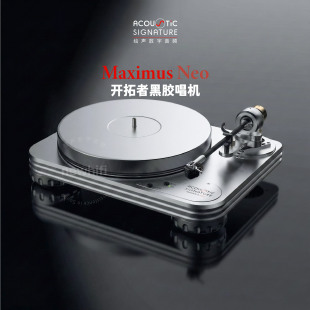 德国铭铸AcousticSignature开拓者Maximus Neo唱片机黑胶唱机HIFI