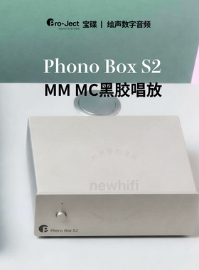 奥地利Pro-Ject宝碟Phono Box S2黑胶唱头放大器唱放MM/MC唱机