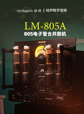 丽磁安歌LM-805A电子管805合并胆机大功率功放Vintage系列复古