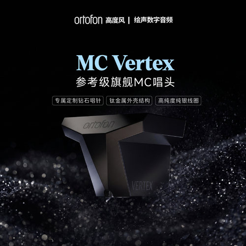 MCVertex参考级全新旗舰唱头