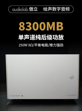 Audiolab/傲立8300MB发烧功放机音响套装单声道纯后级功放大功率
