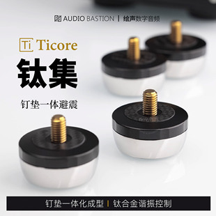 爱丁堡机架AudioBastion钛集音响钉垫一体脚钉脚垫避震HIFI钛合金