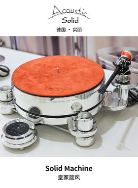 德国实丽/Acoustic Solid Machine皇家旋风高端黑胶LP黑胶唱片机
