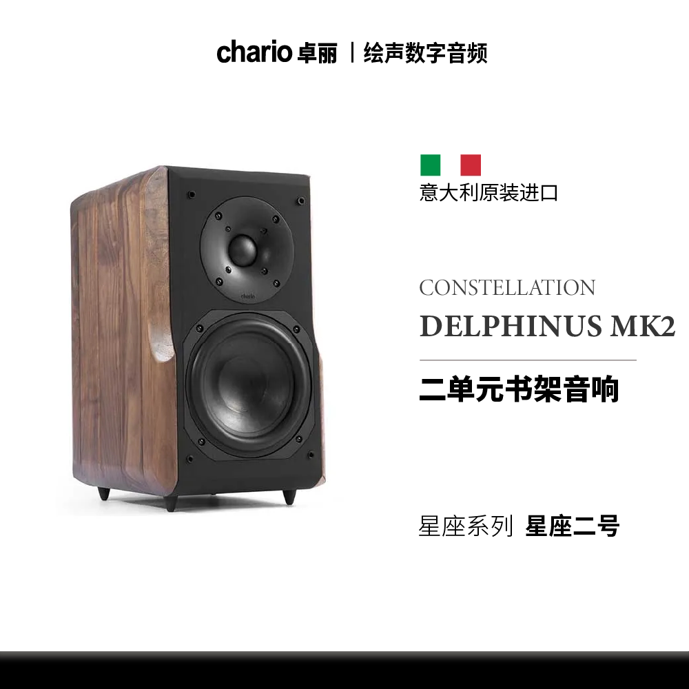 意大利Chario卓丽星座二号Delphinus mk2发烧hifi家用书架式音箱