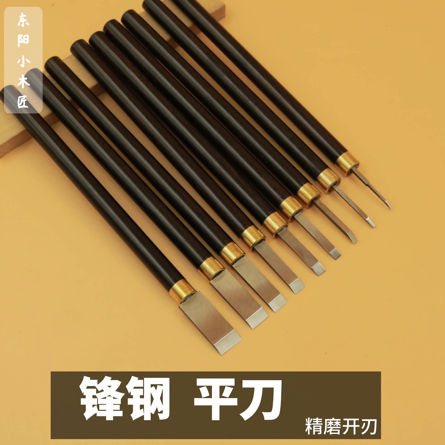 木雕工具 东阳手工木工雕刻刀 木工 平刀 白钢锋钢硬木手工版画图片