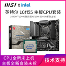 搭微星B560H610 I5英特尔10400F散片酷睿i510400微星主板CPU套装