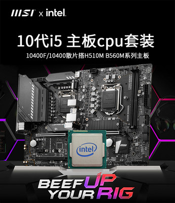 I5英特尔10400F散片酷睿i510400微星主板CPU套装搭微星B560H610