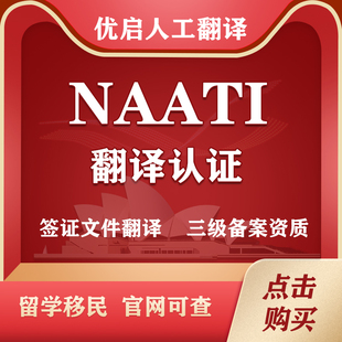 澳洲naati翻译认证公证留学证件签证户口本流水驾照natti三级人工