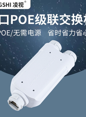 凌视POE串联中继器适用于48VPOE交换机监控专用摄像头网络供电最