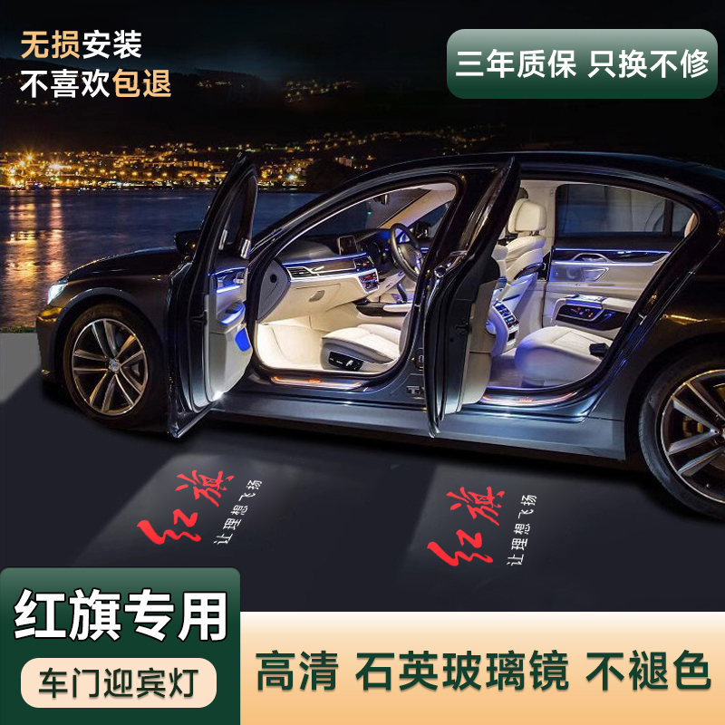 新款红旗专用H5H7H6H9E-HS3HS7车门迎宾灯开门投影灯改装氛围射灯