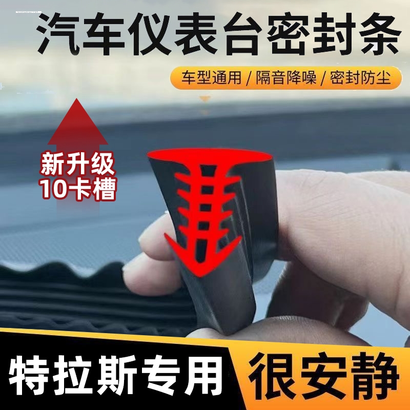 特斯拉Model Y/3/S/X汽车中控台隔音密封条前挡玻璃防尘降噪胶条