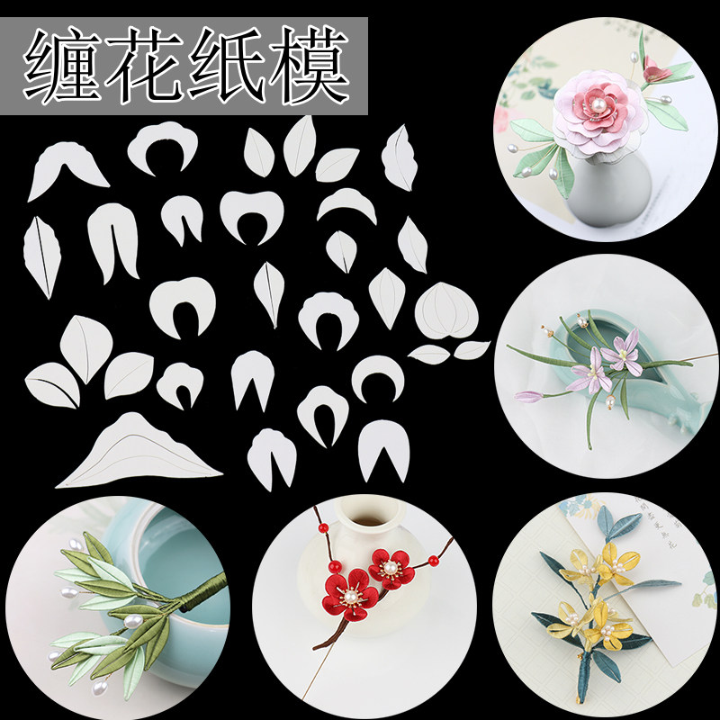 diy古风缠花发簪发饰材料包免裁剪缠花纸模切片图样卡纸纸片图纸
