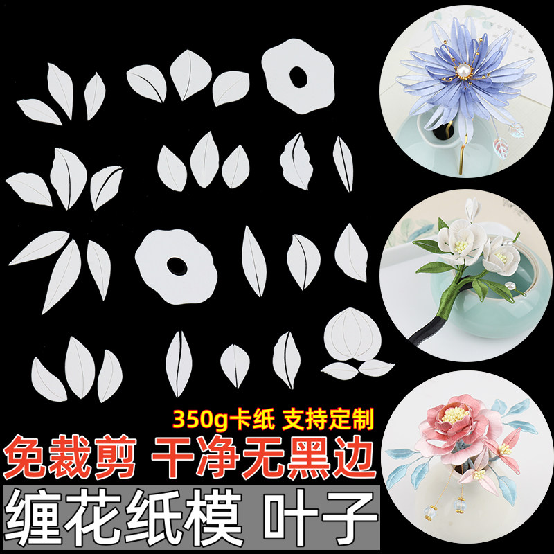 缠花纸模切片图纸卡纸免裁剪发簪发饰diy非遗手工制作材料包头饰