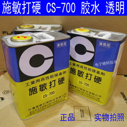 施敏打硬CS-700胶水/透明胶PP/PE皮革金属强力胶 施敏打硬575黄胶