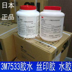 耐热丝印胶水3M7533，3M水胶SP-7533标签印刷胶不干胶胶水压敏胶