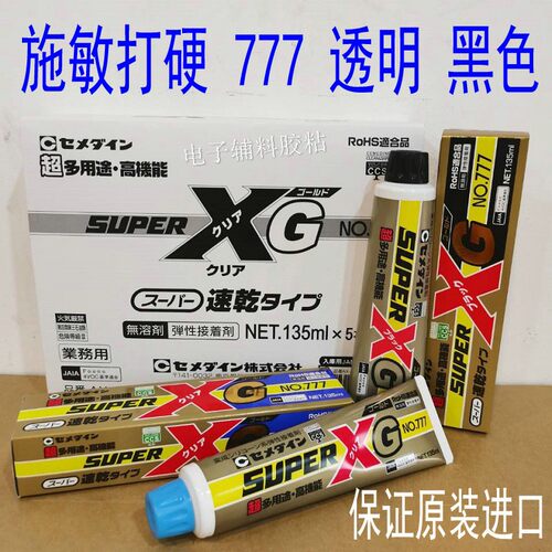 日本SupeXG施敏打硬777，777胶水透明黑色电子固定胶8008密封硅胶