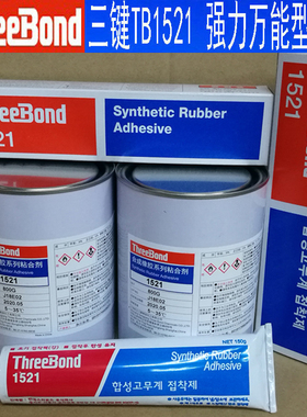 ThreeBond1521B日本三键1521胶水黄胶黑胶金属皮革胶水万能胶强力
