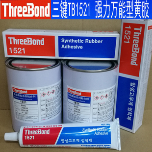 日本ThreeBond1521B三键1521胶水黄胶黑胶金属皮革胶水万能胶强力