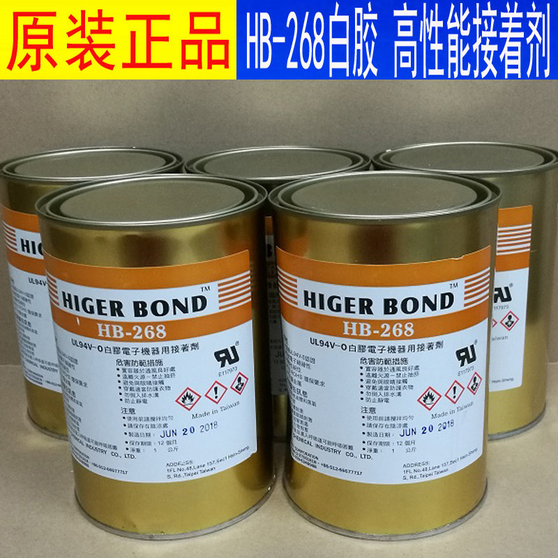 HIGERBOND高性能接着剂HB-268白胶胶水UL固定胶防水胶密封胶