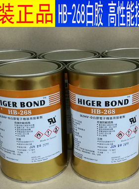 HIGERBOND高性能接着剂，HB-268白胶胶水UL固定胶防水胶密封胶