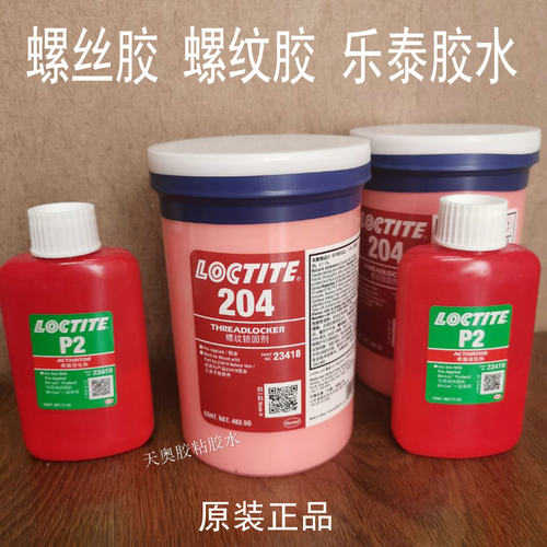 正品 螺纹预涂胶LOCTITE204胶水螺丝胶 乐泰P2胶水螺纹紧固锁固剂