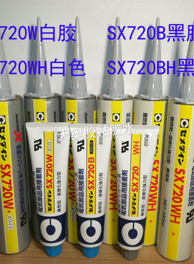 日本硅胶/耐高温白胶SX720W SX720WH胶水 SX720B黑胶电子密封胶