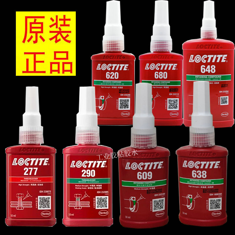只卖正品 乐泰胶水638螺纹胶 乐泰290-609-620-680螺丝胶277-648