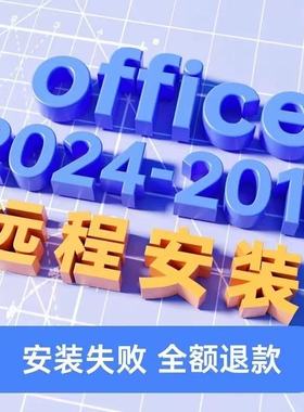 office2021远程安装2024 2019 2016办公软件包2010word ppt Excel