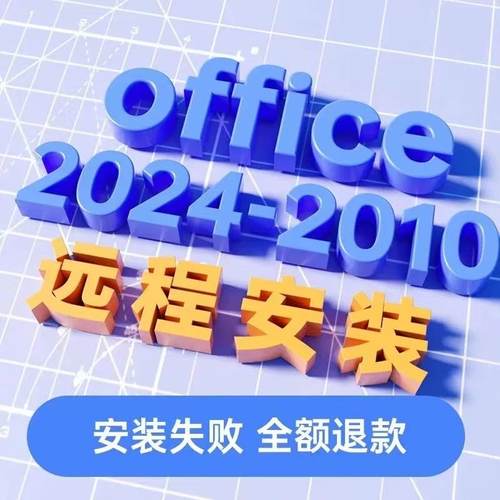 office2021远程安装2024 2019 2016办公软件包2010word ppt Excel