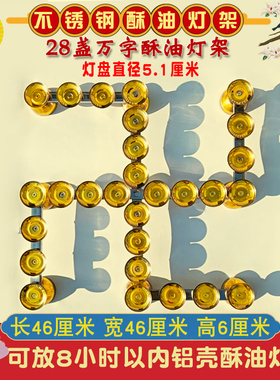 不锈钢28盏星万字酥油灯架子灯座底座供佛蜡烛台钛金色直径46厘米
