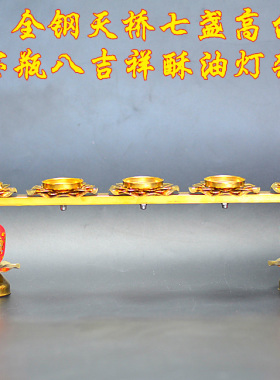 包邮不锈钢天桥七星七盏宝瓶八吉祥酥油灯架灯座红色藏传净土之光