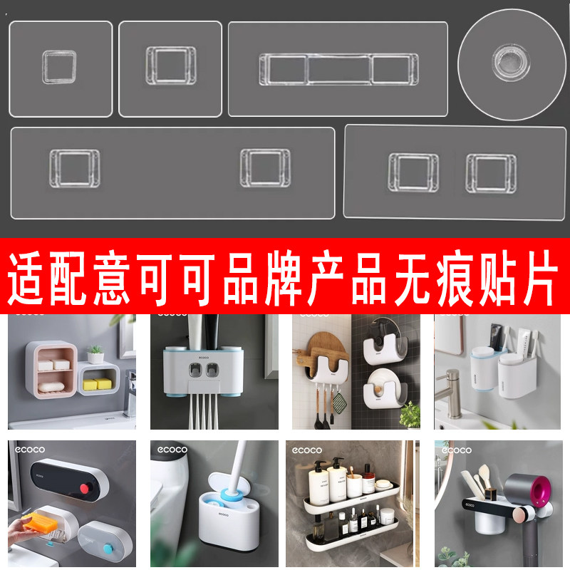 ecoco适用意可可粘钩无痕贴片配件贴纸挂钩牙刷架纸巾盒卡扣背胶