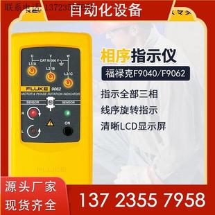 议价FLUKE福禄克9040 9062相序指示仪相序表三项马达方向F9040