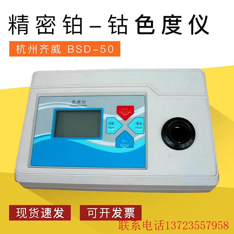 【议价】 BSD-50/BSD-500精密微机型铂-钴色度【全新】