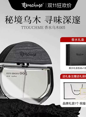 【情人节礼物】TTOUCHME005乌木男女士香水木质淡香持久礼物礼盒
