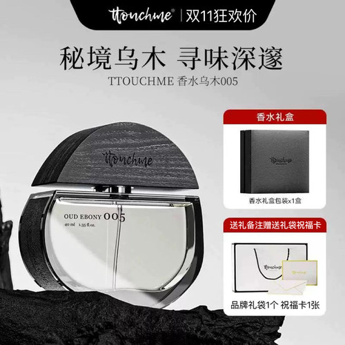 【情人节礼物】TTOUCHME005乌木男女士香水木质淡香持久礼物礼盒