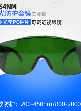 1080激光切割刻字机红外防护眼镜808nm护目套镜美容仪405紫光镭雕