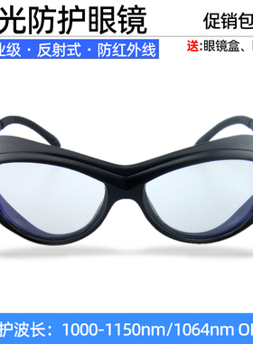 包邮透明激光防护眼镜950-1100纳米红外线ND/YAG镭射护目镜1080nm