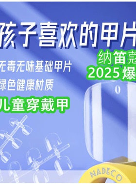 纳笛蔻儿童美甲穿戴甲甲片240片