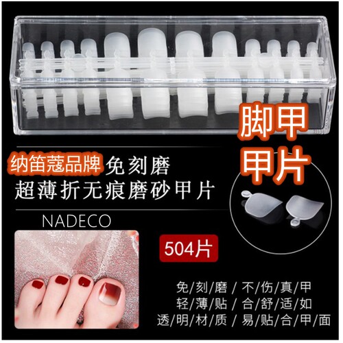 纳笛蔻假指甲无痕免刻磨美甲贴片