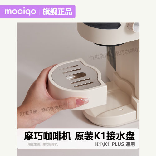摩巧k1 plus咖啡机接水盘