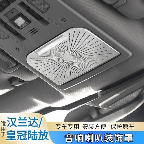 汉兰达皇冠陆放车门喇叭框罩