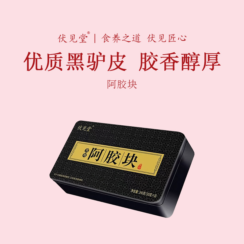 伏见堂山东阿胶块新款正品驴皮240g正宗原块纯熬ejiao手工铁盒
